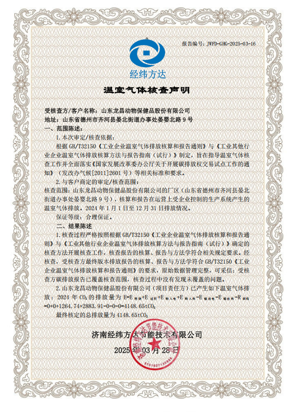 温室气体核查声明（龙昌动物保健品）(2)_00.png