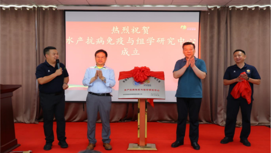 龙昌动保&黄海水产研究所联手共建水产抗病免疫与组学研究中心