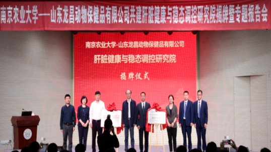山东龙昌动保建立肝脏健康与稳态调控研究院