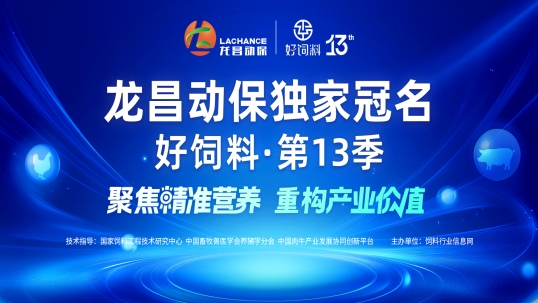 【龙昌动保·独家冠名】第13季好饲料，诚