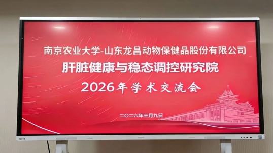 南农-龙昌肝脏健康与稳态调控研究院202