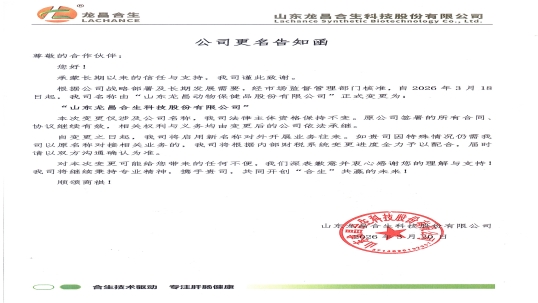 公告：龙昌动保更名为“山东龙昌合生科技股份有限公司”