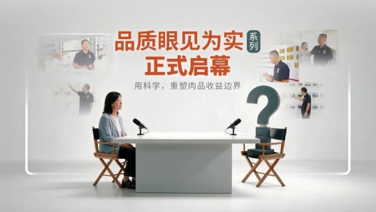 《肉品增效・眼见为实》重磅启幕！｜直面行